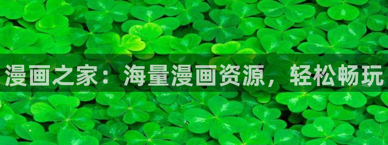 新新漫画安卓下载：漫画之家：海量漫画资源，轻松畅玩