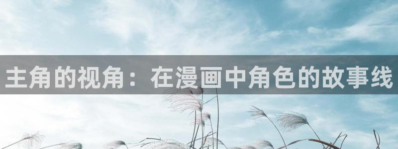 新新漫画移动版2023：主角的视角：在漫画中角色的故事线