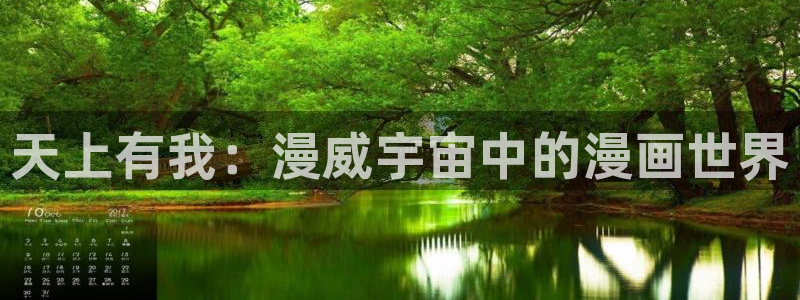 新新漫画软件下载：天上有我：漫威宇宙中的漫画世界
