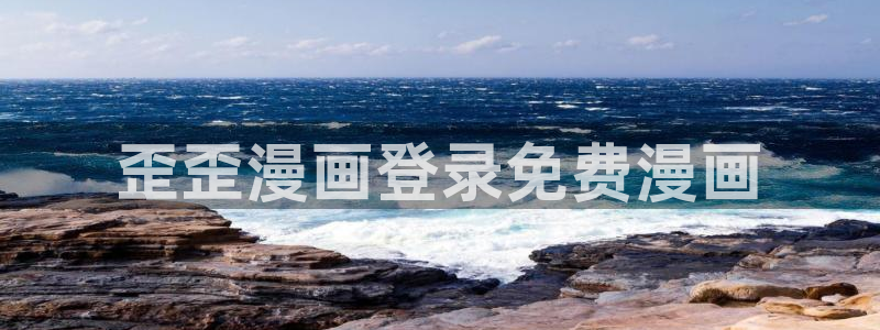 新新漫画镜像站：歪歪漫画登录免费漫画