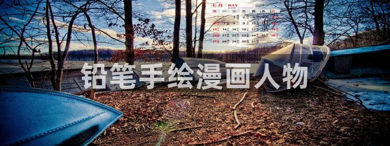 没有钱新新漫画：铅笔手绘漫画人物