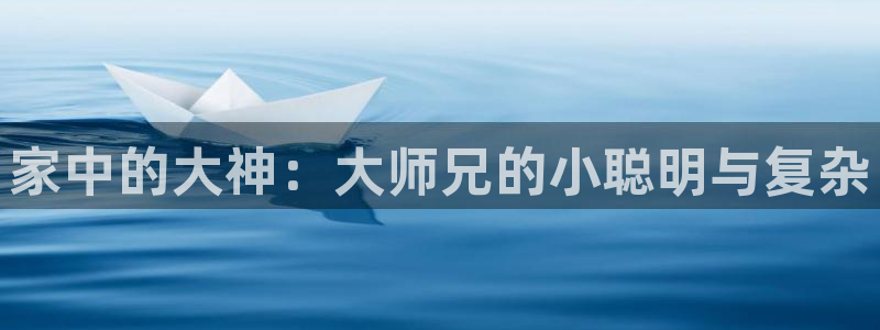 新新漫画无删减版：家中的大神：大师兄的小聪明与复杂