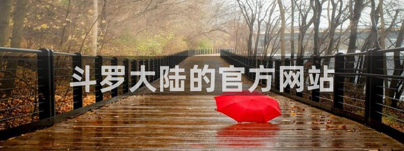 新新漫画免费下载：斗罗大陆的官方网站