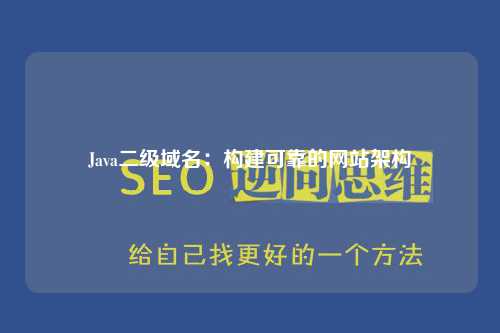 Java二级域名：构建可靠的网站架构