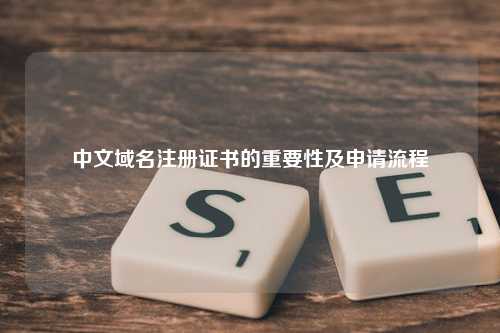 中文域名注册证书的重要性及申请流程