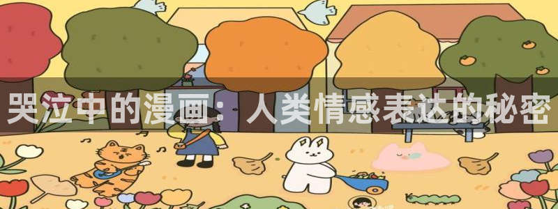 新新漫画77：哭泣中的漫画：人类情感表达的秘密