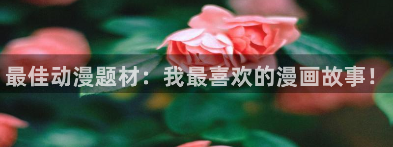 新新漫画免费下载：最佳动漫题材：我最喜欢的漫画故事！