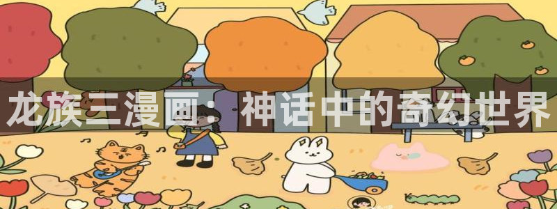 bl新新漫画：龙族三漫画：神话中的奇幻世界