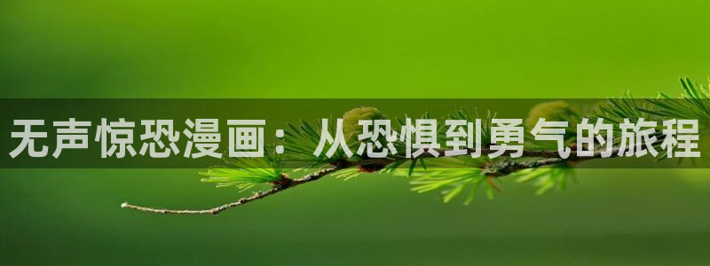 新新漫画旧版本：无声惊恐漫画：从恐惧到勇气的旅程