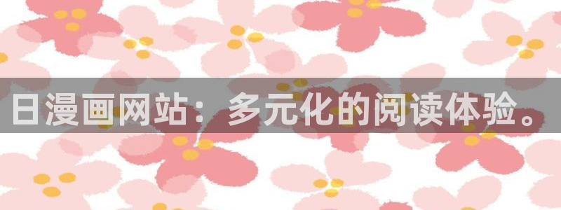 新新漫画正版下载：日漫画网站：多元化的阅读体验。