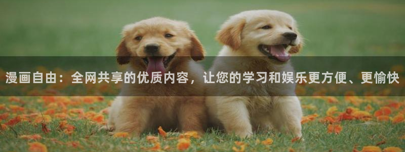 新新漫画在线观看官网：漫画自由：全网共享的优质内容，让您的学习和娱乐更方便、更愉快