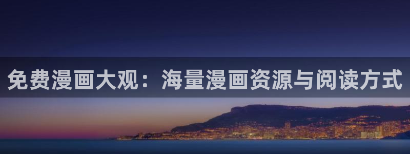 新新漫画app怎么样：免费漫画大观：海量漫画资源与阅读方式