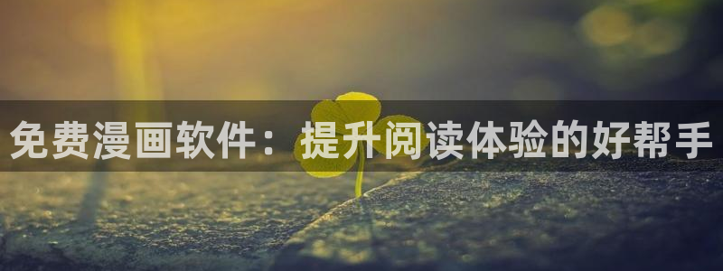 新新漫画官网下载：免费漫画软件：提升阅读体验的好帮手