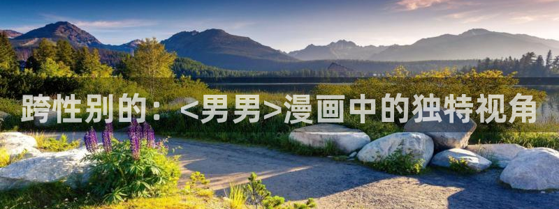新新漫画免费看：跨性别的：<男男>漫画中的独特视角