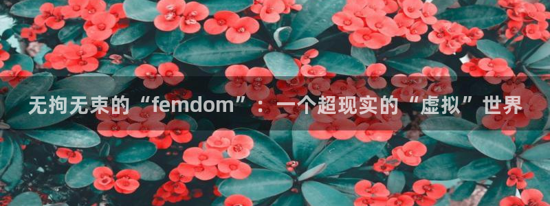 恋爱暴君高永全集漫画新新漫画：无拘无束的“femdom”：一个超现实的“虚拟”世界