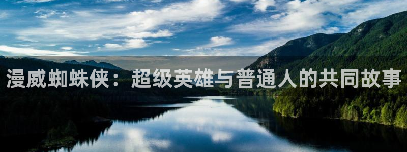 新新漫画安卓下载：漫威蜘蛛侠：超级英雄与普通人的共同故事
