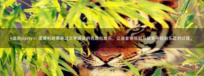 新新漫画ios下载：<漫画party>: 漫画的故事通过文字讲述的有趣和欢乐，让读者体验到从故事中找到乐趣的过程。