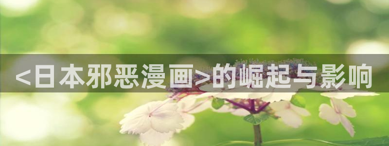 新新漫画列表：<日本邪恶漫画>的崛起与影响