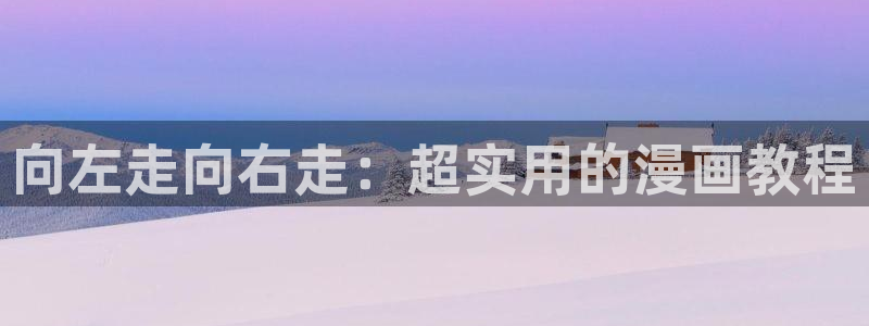 新新漫画移动：向左走向右走：超实用的漫画教程