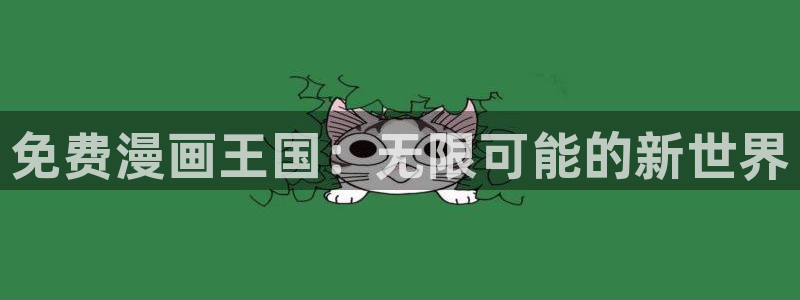 在线观看新新漫画：免费漫画王国：无限可能的新世界