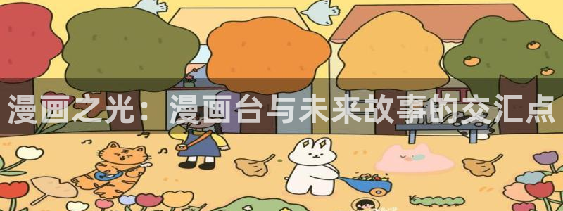 新新漫画免费在线：漫画之光：漫画台与未来故事的交汇点