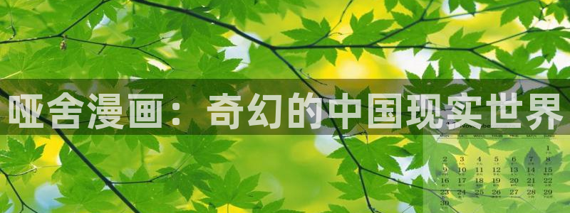 新新漫画在线看：哑舍漫画：奇幻的中国现实世界