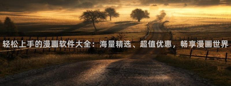 新新漫画ios下载：轻松上手的漫画软件大全：海量精选、超值优惠，畅享漫画世界