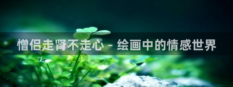 请别太过分新新漫画：憎侣走肾不走心 - 绘画中的情感世界