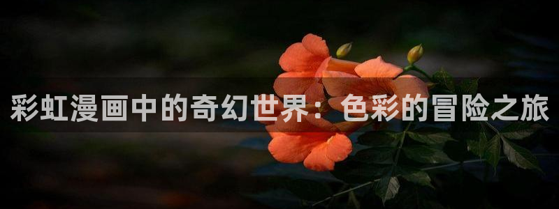 新新漫画备用网：彩虹漫画中的奇幻世界：色彩的冒险之旅
