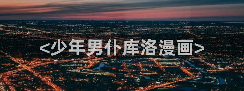在线漫画新新漫画：<少年男仆库洛漫画>