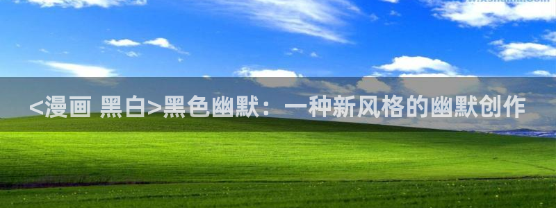 漫画新新漫画：<漫画 黑白>黑色幽默：一种新风格的幽默创作