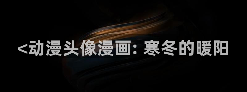 新新漫画移动版2023：<动漫头像漫画: 寒冬的暖阳