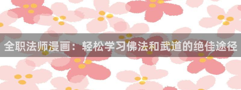 漫画分类新新漫画：全职法师漫画：轻松学习佛法和武道的绝佳途径