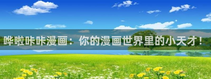 新新漫画软件下载：哗啦咔咔漫画：你的漫画世界里的小天才！