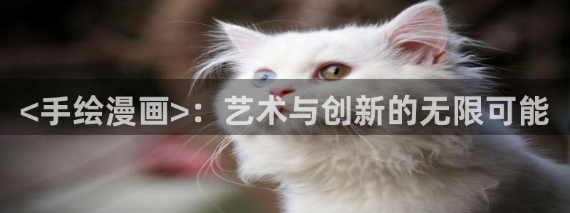 新新漫画观看：<手绘漫画>：艺术与创新的无限可能