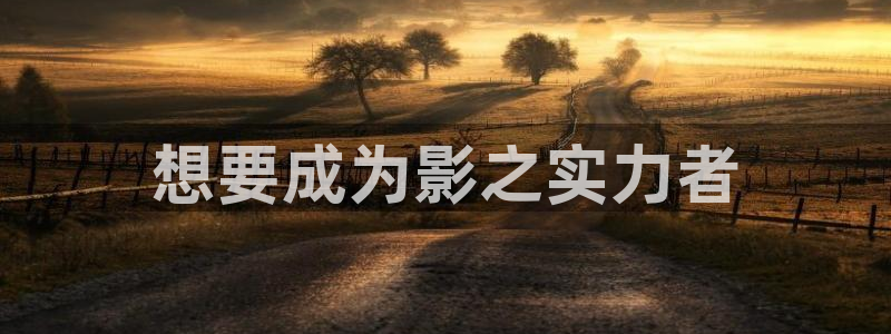 新新漫画首页：想要成为影之实力者