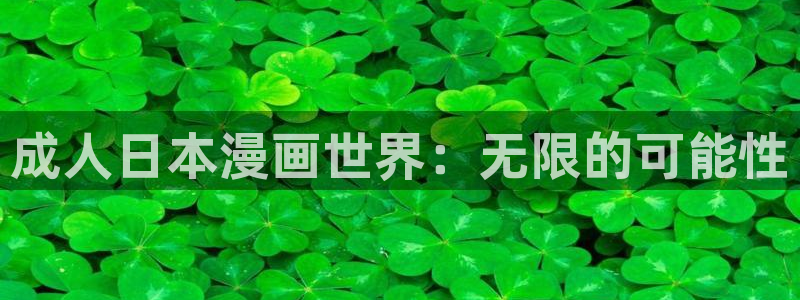 新新漫画网页版电脑：成人日本漫画世界：无限的可能性