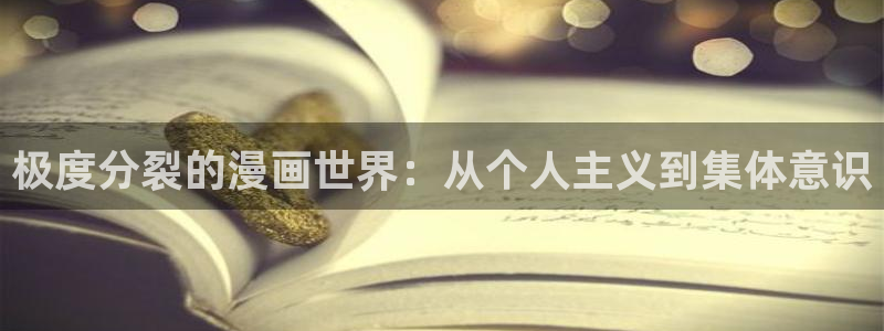 新新漫画镜像站：极度分裂的漫画世界：从个人主义到集体意识