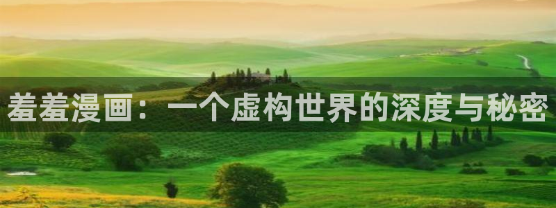 新新漫画网址：羞羞漫画：一个虚构世界的深度与秘密