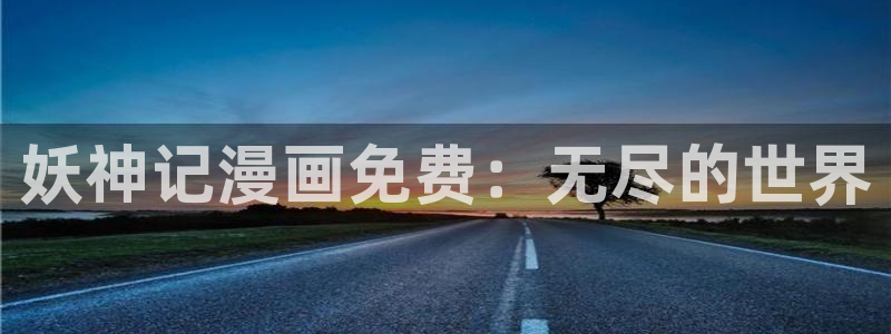 新新漫画官网网页版：妖神记漫画免费：无尽的世界
