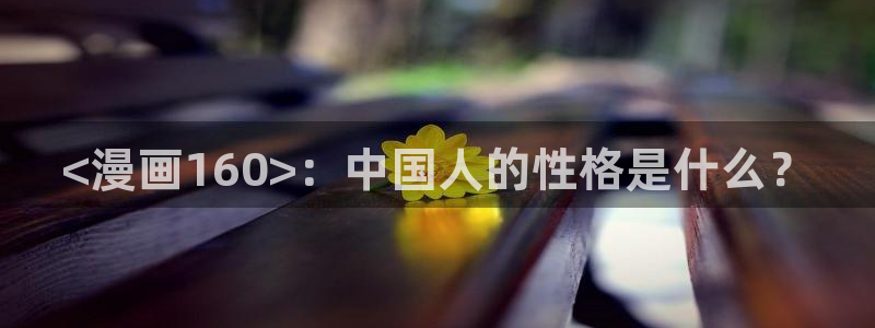 鸣鸟不飞漫画新新漫画：<漫画160>：中国人的性格是什么？