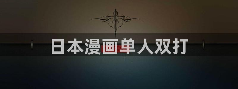 新新漫画免费版app下载：日本漫画单人双打