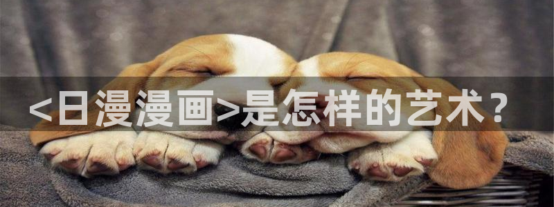 新新漫画安卓下载：<日漫漫画>是怎样的艺术？