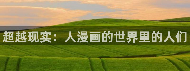 新新漫画网77mh：超越现实：人漫画的世界里的人们