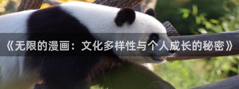 新新漫画正版app下载：《无限的漫画：文化多样性与个人成长的秘密》