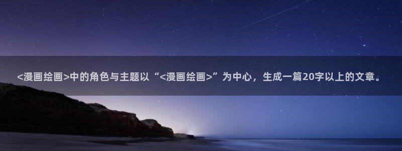 新新漫画在线阅读免费观看：<漫画绘画>中的角色与主题以“<漫画绘画>”为中心，生成一篇20字以上的文章。