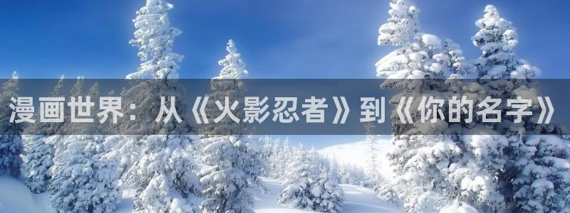 新新漫画在线：漫画世界：从《火影忍者》到《你的名字》