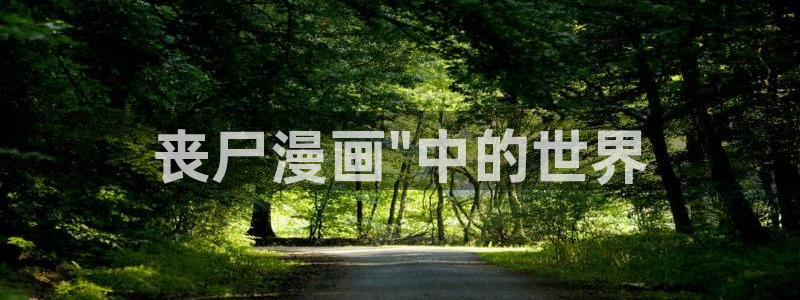 新新漫画 77mh：丧尸漫画\