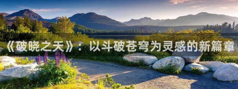新新漫画无删减版：《破晓之天》：以斗破苍穹为灵感的新篇章
