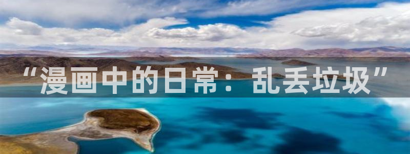 纯情罗曼史新新漫画：“漫画中的日常：乱丢垃圾”
